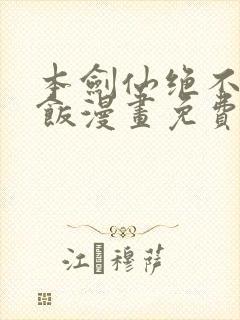 本剑仙绝不吃软饭漫画免费下拉式奇漫屋