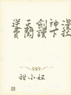 逆天剑神漫画免费阅读下拉式