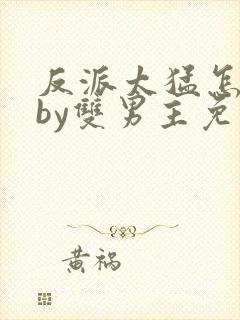 反派太猛怎么办by双男主免费阅读小说