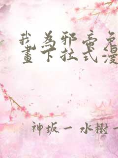 我为邪帝免费漫画下拉式漫画