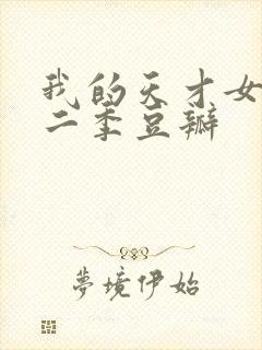 我的天才女友第二季豆瓣