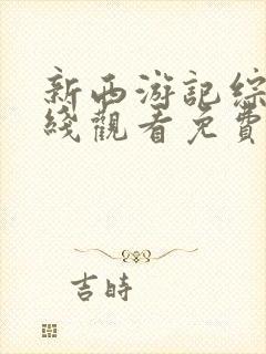 新西游记综艺在线观看免费完整版