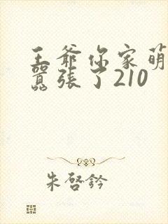 王爷你家萌妃太嚣张了210