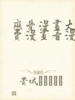 恋爱漫画大全免费漫画看漫画下拉式