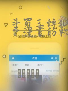 斗罗玉转3D免费漫画的软件