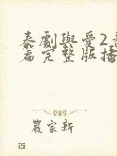 泰剧与爱2番外篇完整版播放