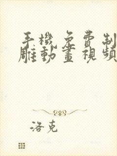 手机免费制作沙雕动画视频的软件