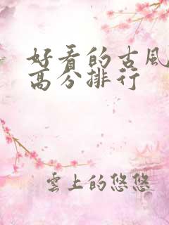 好看的古风国漫高分排行