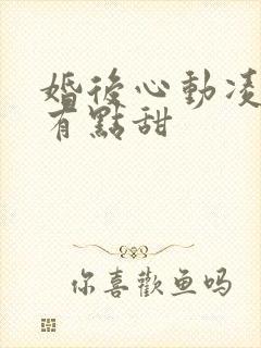 婚后心动凌总追有点甜