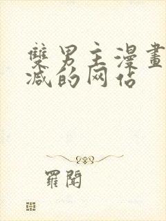 双男主漫画无删减的网站