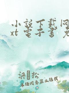 小说下载网 txt 电子书 免费下载