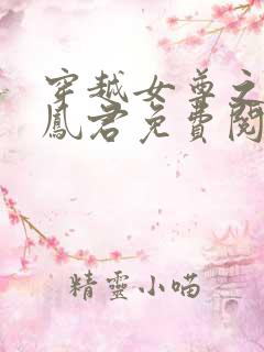 穿越女尊之吾为凤君免费阅读