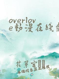 overlove动漫在线观看全集免费播放