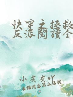 快穿之拯救黑化反派阅读全