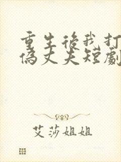 重生后我打脸虚伪丈夫短剧免费观看