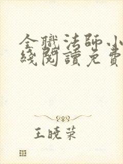 全职法师小说在线阅读免费