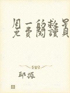 周一的救星漫画免费阅读贝勒漫画