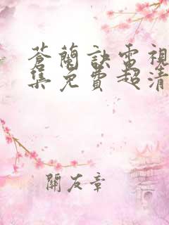 苍兰诀电视剧全集免费超清播放