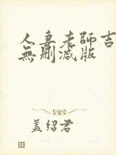 人妻老师吉泽i无删减版