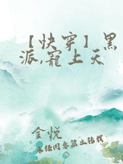 【快穿】黑化反派,宠上天