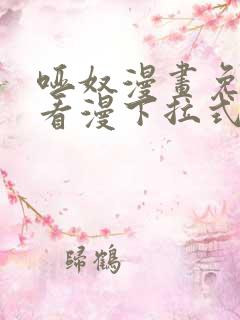 哑奴漫画免费观看漫下拉式