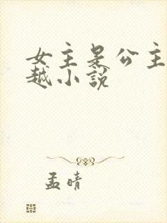 女主是公主的穿越小说