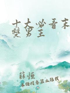 十大必看末世文双男主