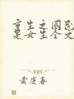 重生之国民男神是女生全文阅读免费