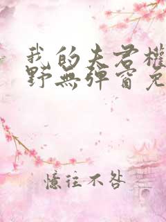 我的夫君权倾朝野无弹窗免费阅读