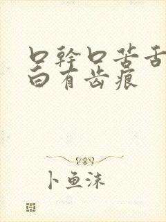 口干口苦舌苔发白有齿痕