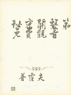 秘密关系第4集免费观看