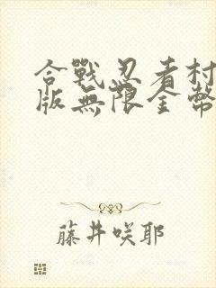 合战忍者村破解版无限金币