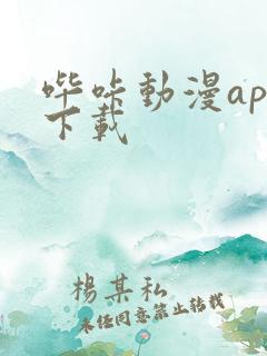 哔咔动漫app下载