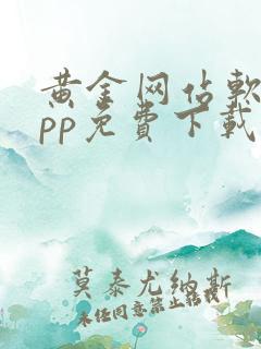 黄金网站软件app免费下载安卓