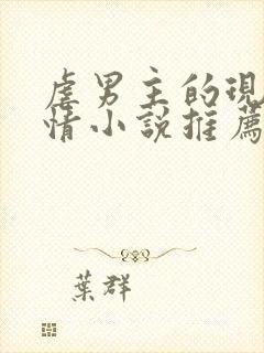 虐男主的现代言情小说推荐