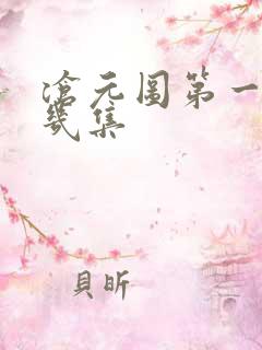 沧元图第一季共几集