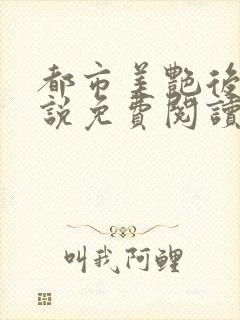 都市美艳后宫小说免费阅读