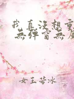 我真没想重生啊 无弹窗无广告