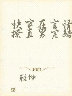 快穿在言情文里撩直男完结