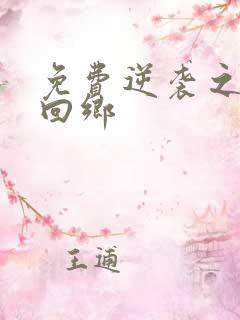 免费逆袭之状元回乡