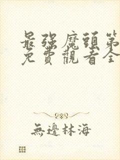 最强魔头第三季免费观看全集动漫