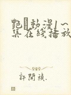 艳鉧动漫1～6集在线播放