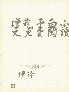 赠我予白小说全文免费阅读笔趣阁