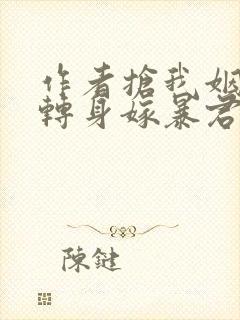 作者抢我姻缘?转身嫁暴君夺后位小说