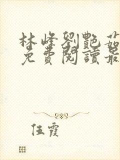 林峰刘艳茹小说免费阅读最新