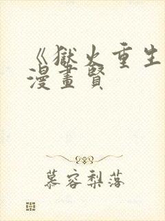 《狱火重生》韩漫画贤