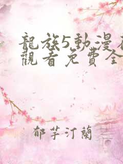 龙族5动漫在线观看免费全集高清