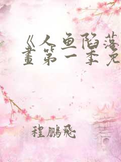 《人鱼陷落》漫画第一季免费下拉式