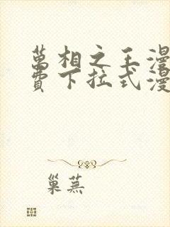 万相之王漫画免费下拉式漫画