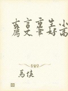 古言重生小说推荐文笔好高质量